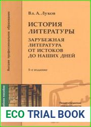 История литературы. Зарубежная литература от истоков до наших дней