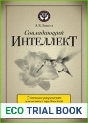 Совладающий интеллект человек в сложной жизненной ситуации
