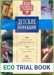 Детские инфекции