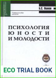 Психология юности и молодости