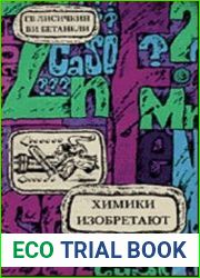 Химики изобретают