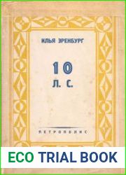 10 л. с. Хроника нашего времени