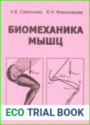 Биомеханика мышц