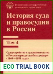 История суда и правосудия в России. Том 4. Судоустройство и судопроизводство в России периода судебных реформ (1864-1881 годы)