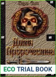 Дитя Пророчества