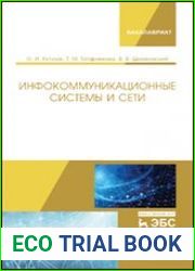 Инфокоммуникационные системы и сети