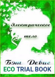 Электрическое тело