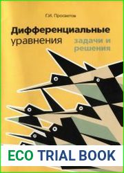 Дифференциальные уравнения. Задачи и решения