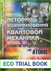 История возникновения квантовой механики и развитие представлений об атоме