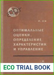 Оптимальные оценки, определение характеристик и управление
