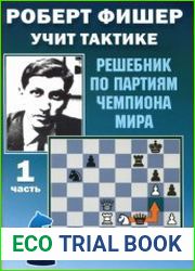 Роберт Фишер учит тактике. Решебник по партиям чемпиона мира. Часть 1