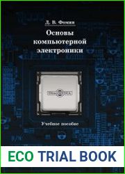 Основы компьютерной электроники