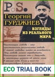 Взгляды из реального мира