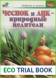 Чеснок и лук - природные целители