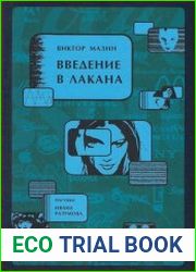 Введение в Лакана