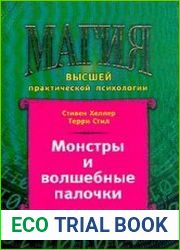 Монстры и волшебные палочки