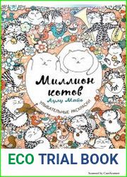 Миллион котов. Раскраска