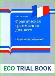 Французская грамматика для всех. Сборник упражнений