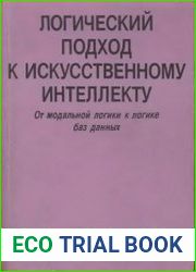Логический подход к искусственному интеллекту От модальной логики к логике баз данных