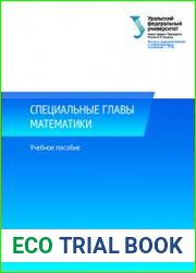 Специальные главы математики