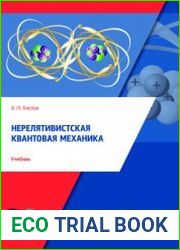 Нерелятивистская квантовая механика