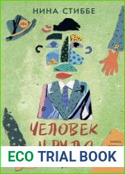 Человек у руля