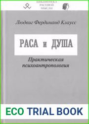 Раса и душа. Практическая психоантропология