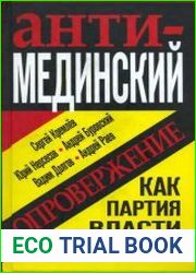 Анти-Мединский. Опровержение. Как партия власти «правит» историю