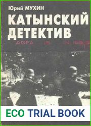 Катынский детектив