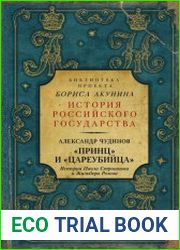 Принц и цареубийца