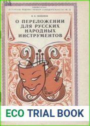 О переложении для русских народных инструментов