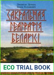 Сакральная геаграфія Беларусі