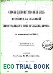 Списки дипломатических лиц русских за границей и иностранных при русском дворе. (С начала сношений по 1800 г.). Вып.1