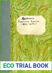 Летопись Йоахима Ерлича (1620 – 1673)