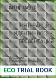 Интеракция, идентичность, презентация Введение в интерпретативную социологию