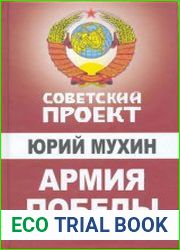 Армия Победы