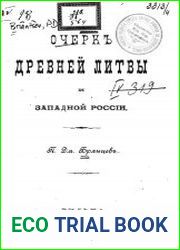 Очерк древней Литвы и Западной России.