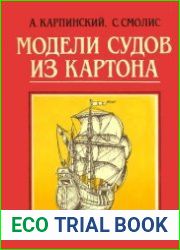 Модели судов из картона