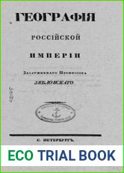Географiя Россiйской Имперiи