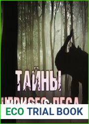 аудиокниги Тайны чёрного леса