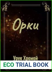 Орки