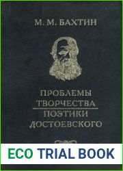 Проблемы творчества Достоевского. Проблемы поэтики Достоевского