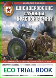 Шнейдеровские гаубицы Красной Армии (Война и мы. Танковая коллекция)