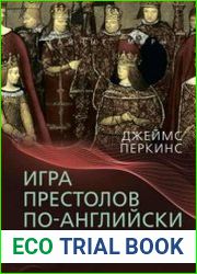 Игра престолов по-английски. Эпоха Елизаветы I