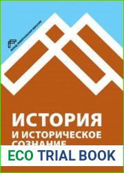 История и историческое сознание