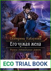 Его чужая жена