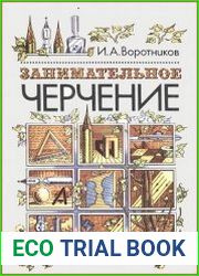Занимательное черчение. Книга для учащихся 4-е издание, переработанное и дополненное.