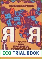 Я и другие Я, или Правила поведения для всех