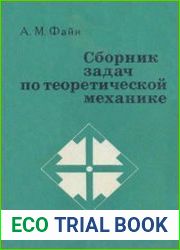 Сборник задач по теоретической механике