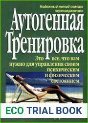 Аутогенная тренировка